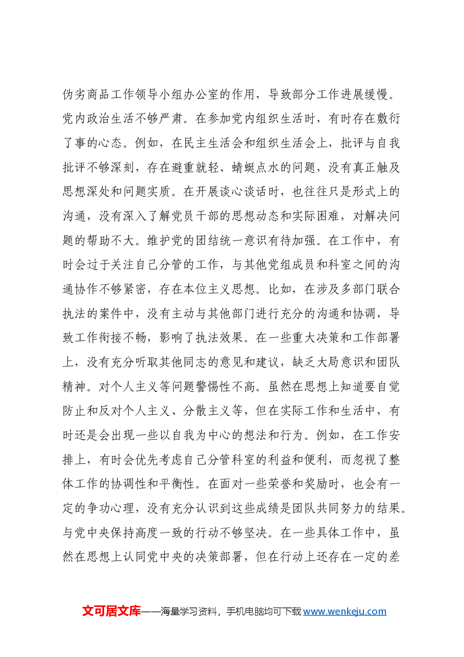 某市市场监管局副职关于2024年度民主生活会个人对照查摆剖析材料(四个带头+典型案例剖析).docx,第2页预览