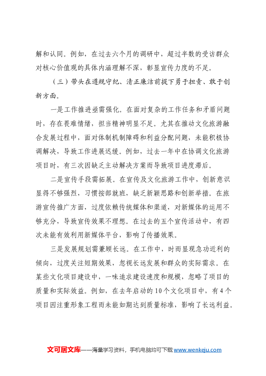 宣传部部长2024年民主生活会对照检查材料(四个带头).docx,第4页预览