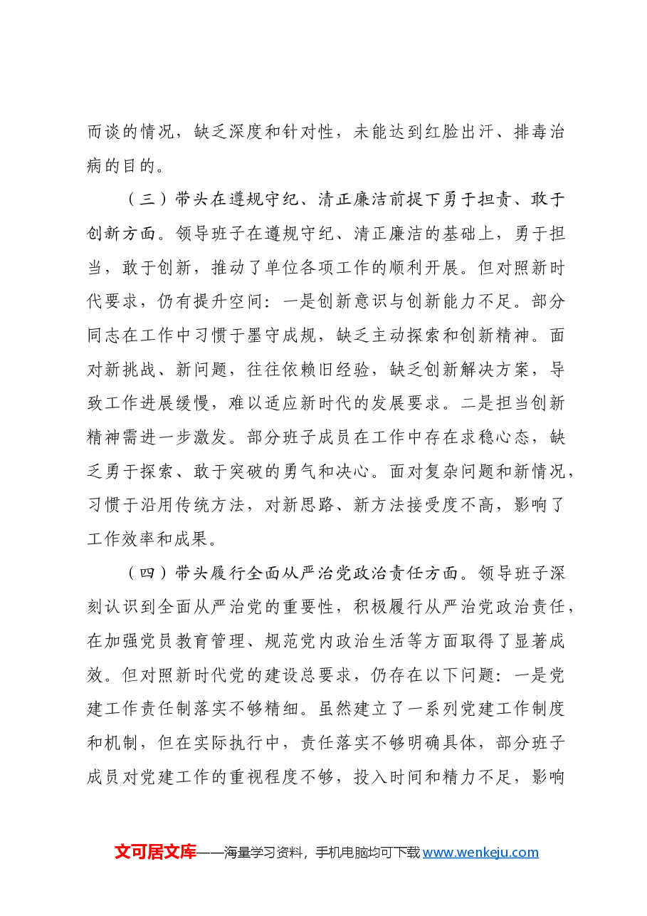 市直单位领导班子2024年专题民主生活会对照检查材料四个带头.docx,第3页预览