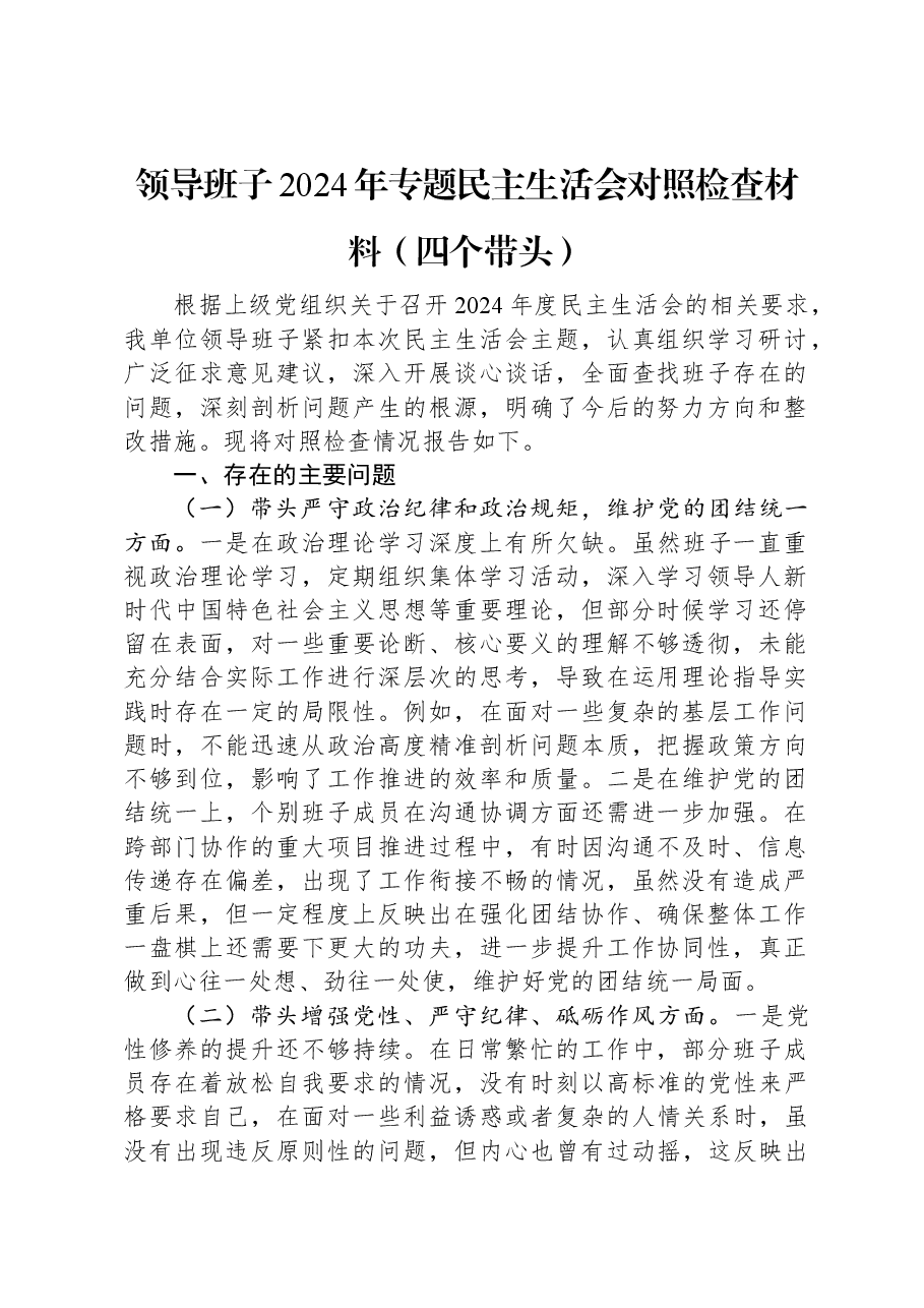 领导班子2024年专题民主生活会对照检查材料（四个带头）.docx，第1页预览