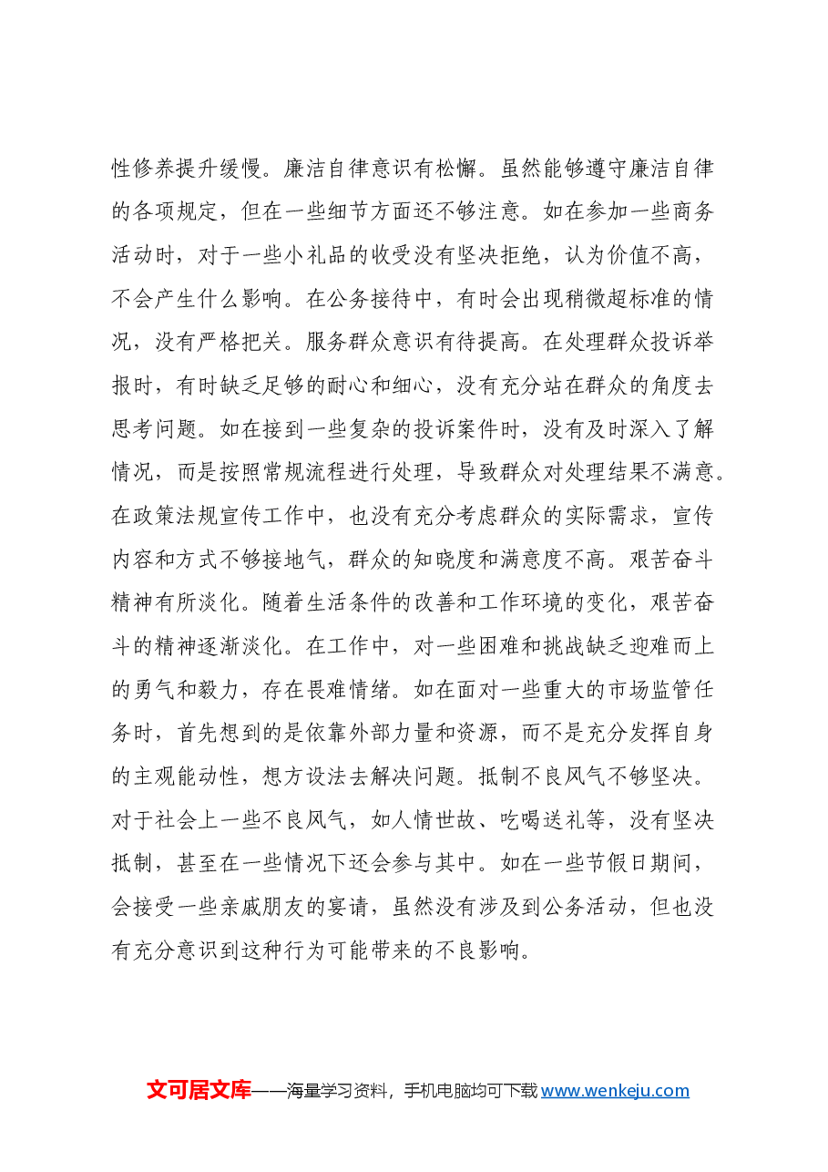 某市场监管局副局长关于2024年度民主生活会个人对照查摆剖析材料(四个带头+典型案例剖析).docx,第3页预览