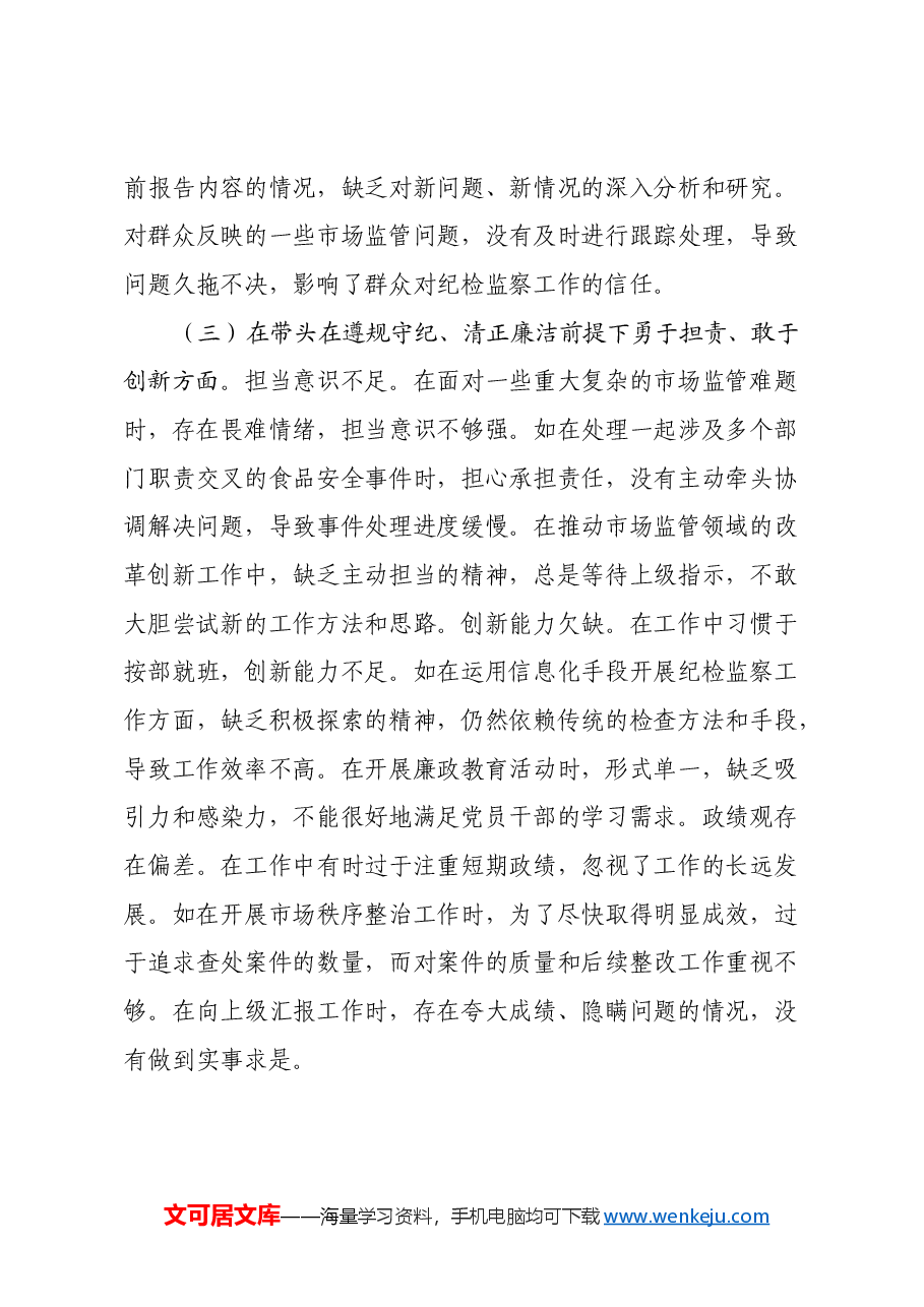 市纪委监委驻市场监管局纪检监察组组长关于2024年度民主生活会个人对照查摆剖析材料(四个带头+典型案例剖析).docx,第3页预览