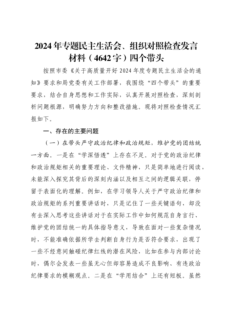 2024年专题民主生活会、组织对照检查发言材料四个带头.docx,第1页预览