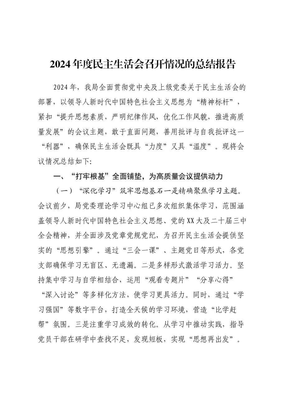 2024年度民主生活会召开情况的总结报告(2).docx,第1页预览