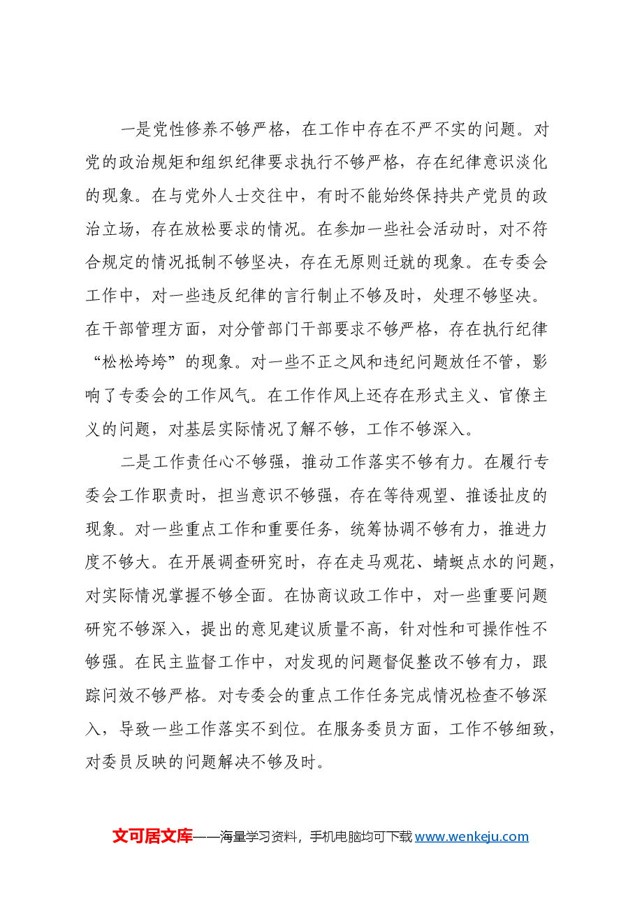 政协专委会主席2024年民主生活会对照检查材料(四个带头).docx,第3页预览