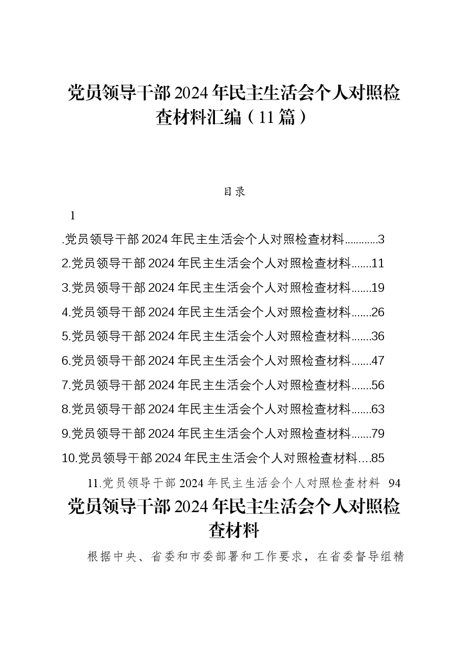 (11篇)党员领导干部2024年民主生活会个人对照检查材料汇编.docx,第1页预览