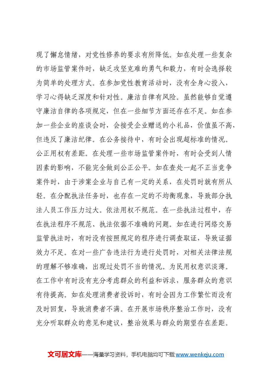 市市场监管局副局长关于2024年度民主生活会个人对照查摆剖析材料(四个带头+典型案例剖析).docx,第3页预览
