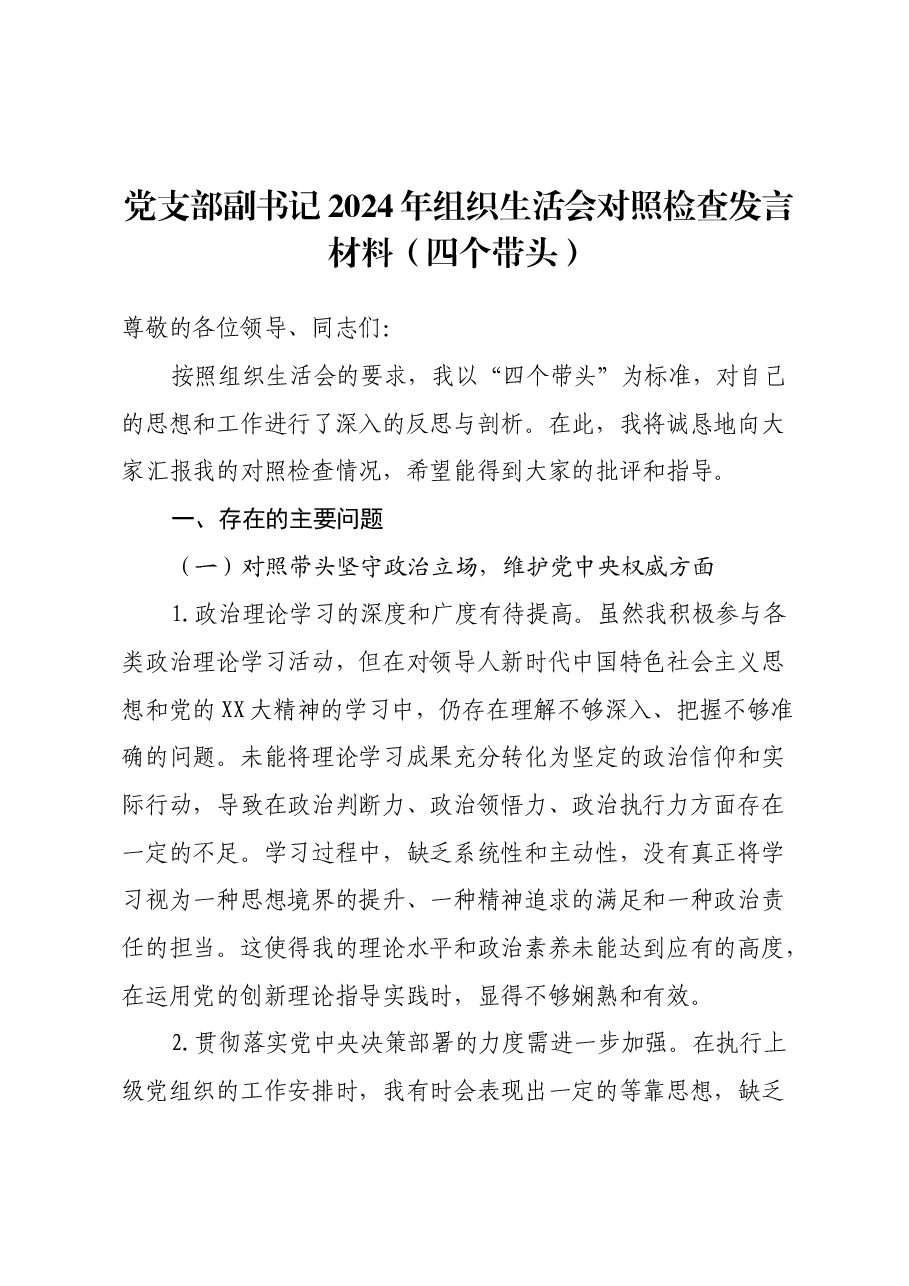 党支部副书记2024年组织生活会对照检查发言材料(四个带头).docx,第1页预览