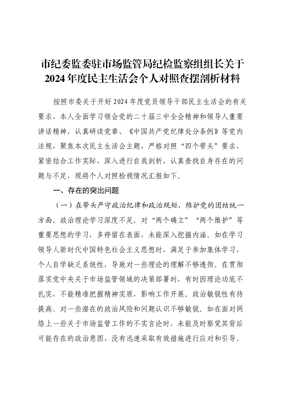 市纪委监委驻市场监管局纪检监察组组长关于2024年度民主生活会个人对照查摆剖析材料(四个带头+典型案例剖析).docx,第1页预览