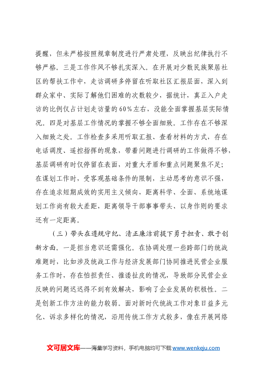 市委统战部部长2024年度专题民主生活会对照检查材料(四个带头).docx,第3页预览