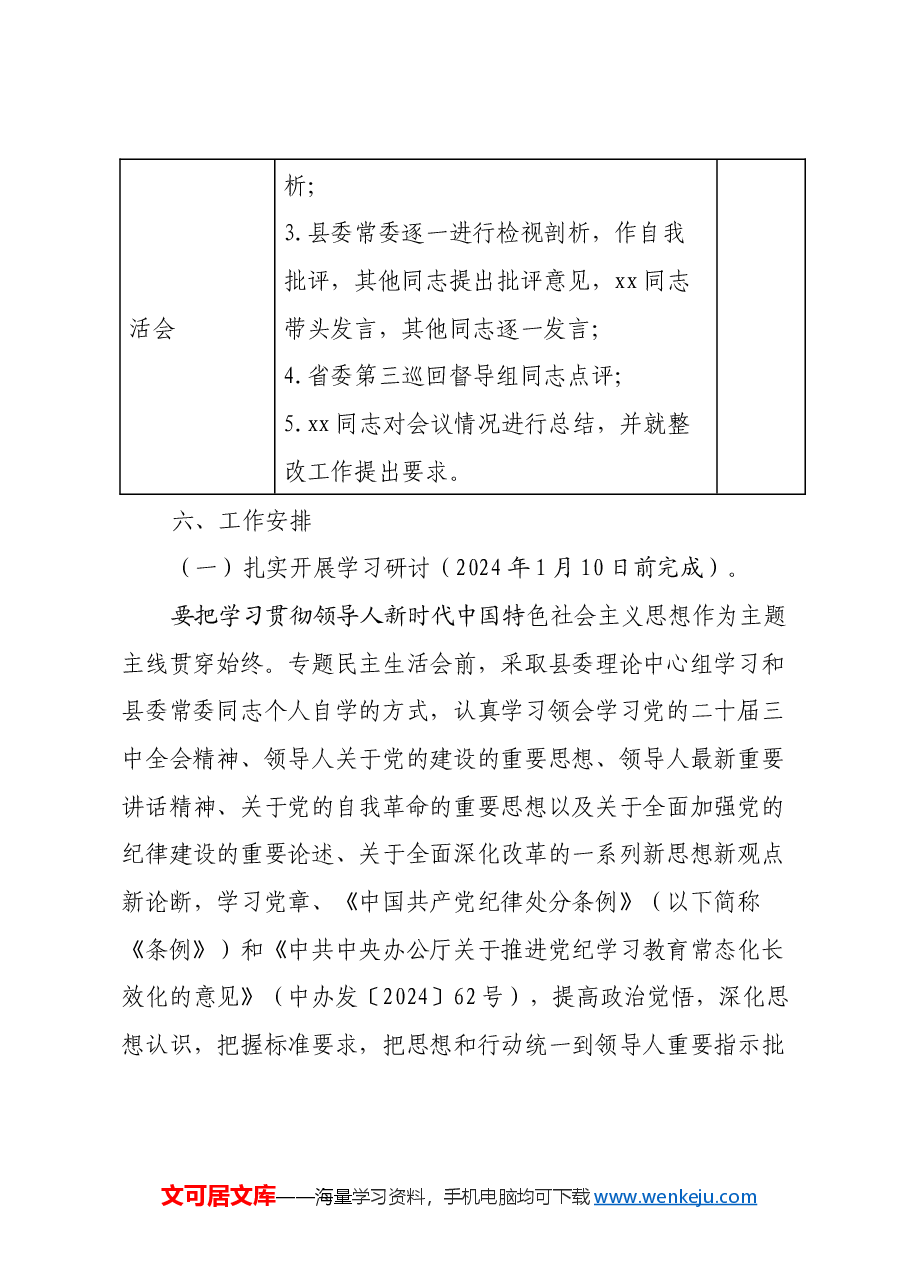 中共xx县委常委班子 2024年度民主生活会暨省委巡视整改专题民主生活会方案.docx,第3页预览