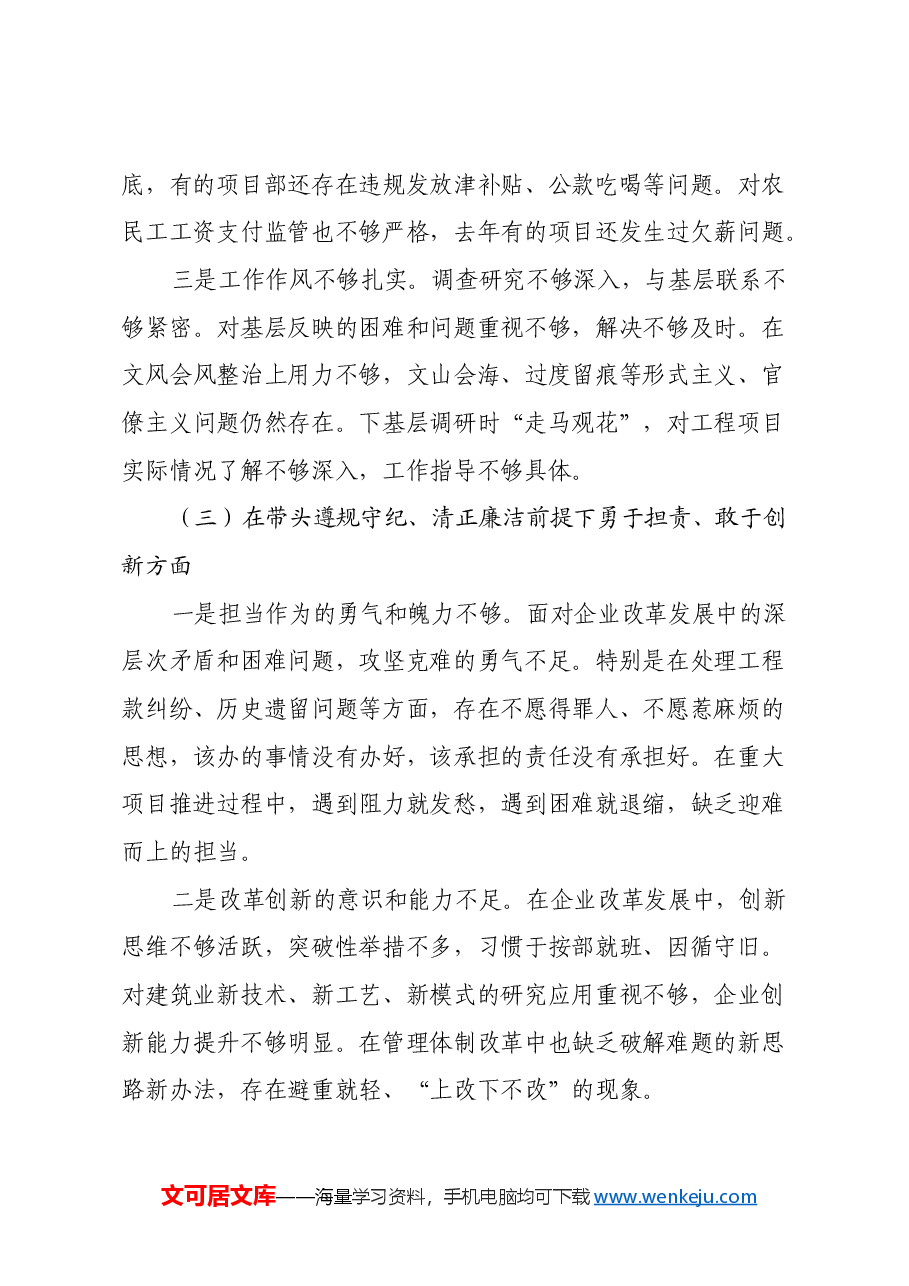 建筑行业国企党委书记2024年民主生活会个人对照检查材料(四个带头+典型案例).docx,第3页预览