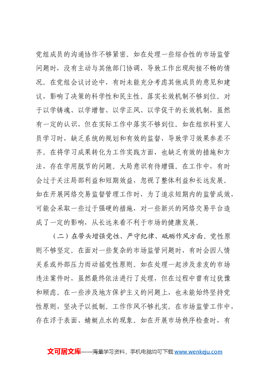 某市市场监管局领导班子成员关于2024年度民主生活会个人对照查摆剖析材料(四个带头+典型案例剖析).docx,第2页预览