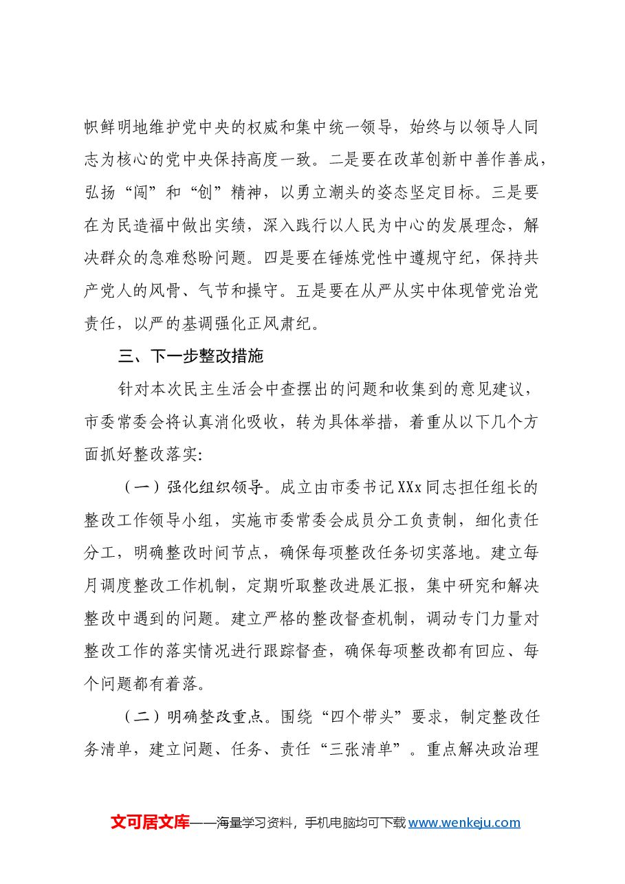 市委常委会民主生活会召开情况的报告.docx,第4页预览