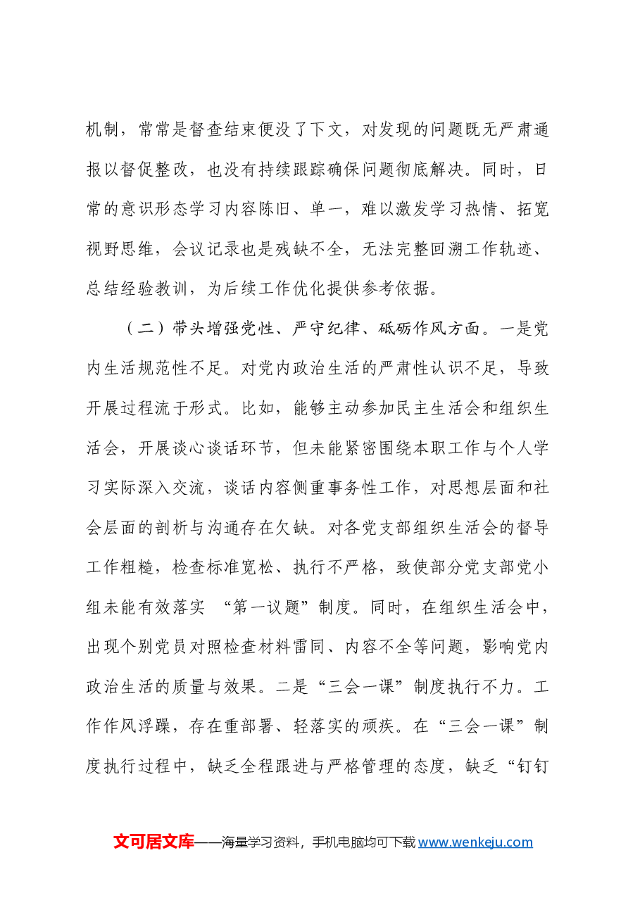 街道党建专干2024年度民主生活会“四个带头”个人对照检查材料.docx,第3页预览