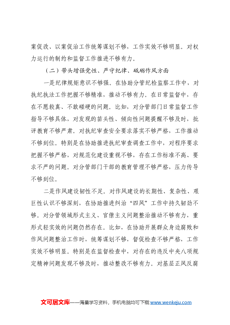 纪委副职2024年度民主生活会对照检查材料(四个带头).docx,第3页预览