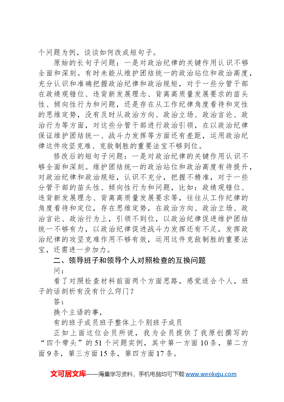 2024年民主生活会对照检查材料,使用问题素材需要注意的三个问题.docx,第3页预览