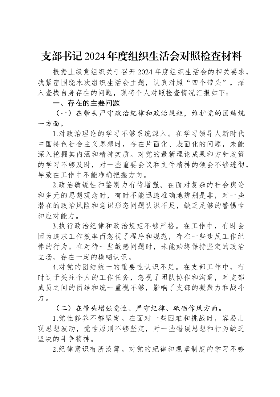 支部书记2024年度组织生活会对照检查材料.docx,第1页预览