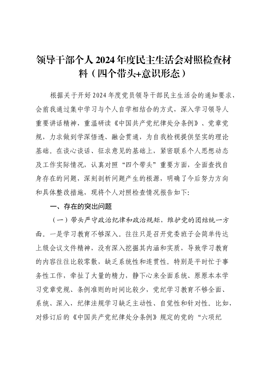 领导干部个人2024年度民主生活会对照检查材料(四个带头+意识形态).docx,第1页预览