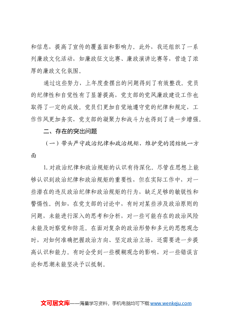 党支部纪检委员2024年组织生活会四个带头对照检查发言材料.docx,第2页预览