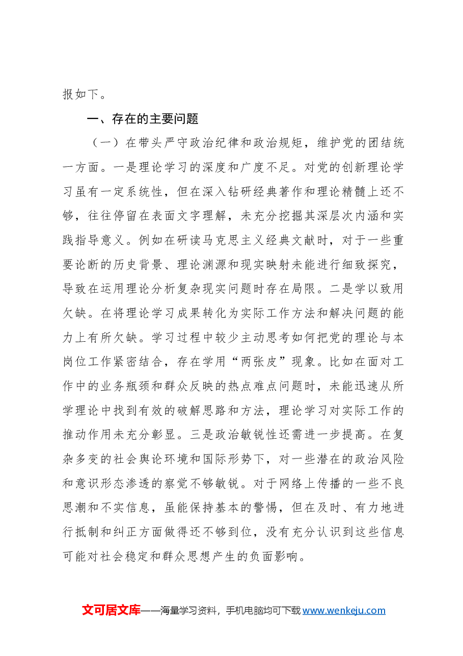 (10篇)党员领导干部2024年民主生活会个人对照检查材料汇编.docx,第2页预览