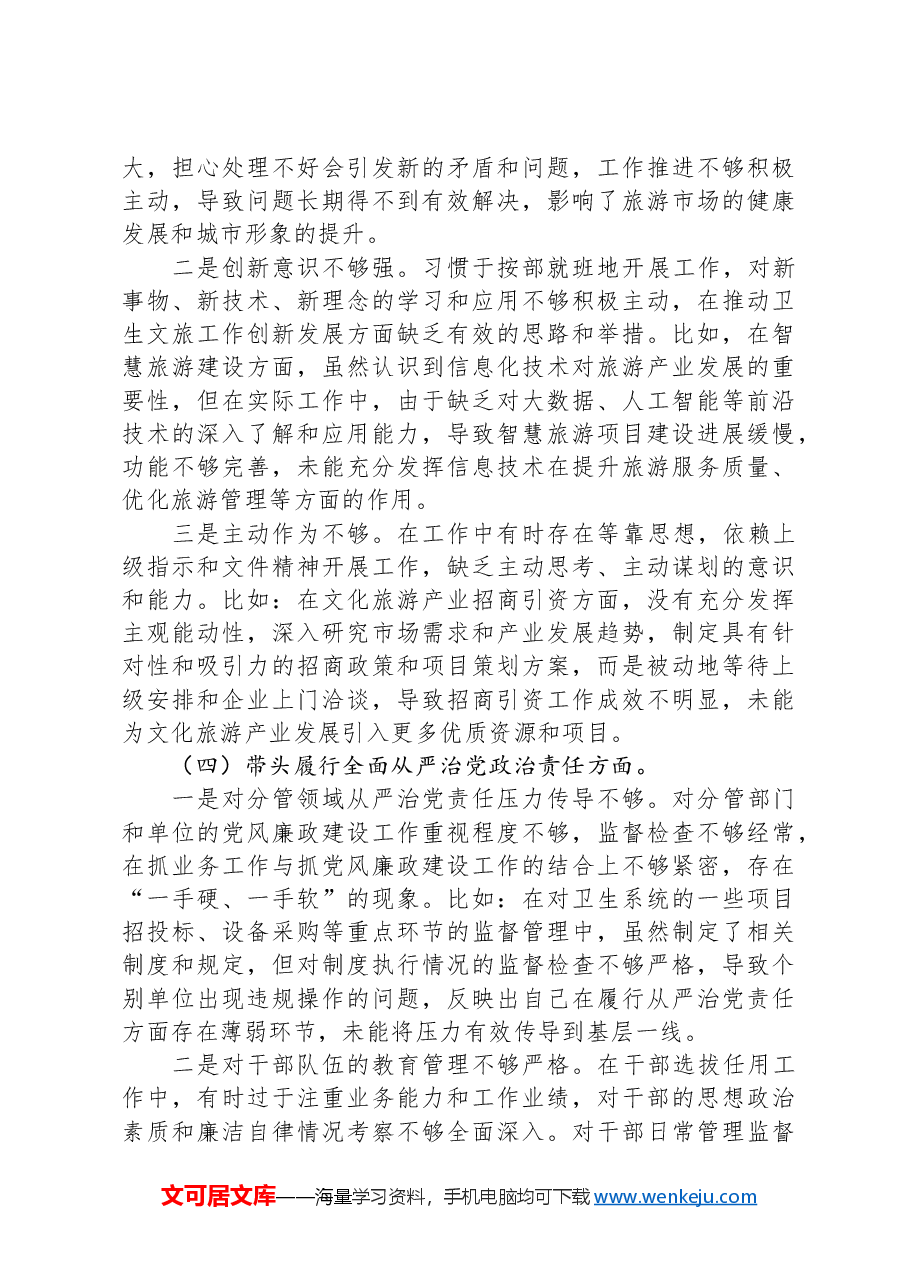2024年民主生活会个人对照检查发言(市领导).docx,第3页预览