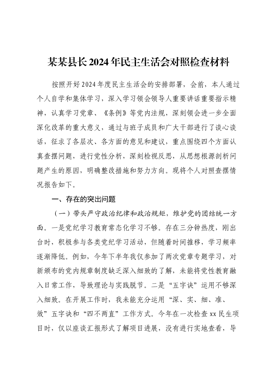 某某县长2024年民主生活会对照检查材料(四个带头).docx,第1页预览