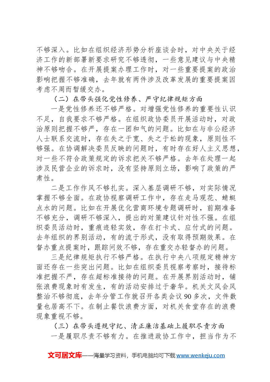 市政协副主席2024年民主生活会对照检查材料.docx，第2页预览