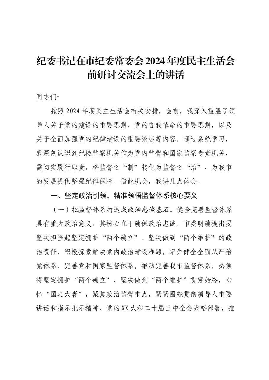 纪委书记在市纪委常委会2024年度民主生活会前研讨交流会上的讲话.docx,第1页预览