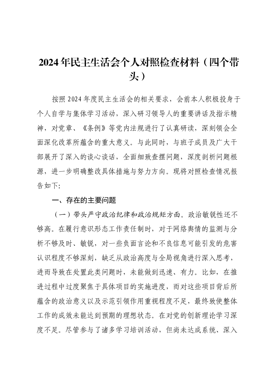 2024年民主生活会个人对照检查材料(四个带头)(2).docx,第1页预览