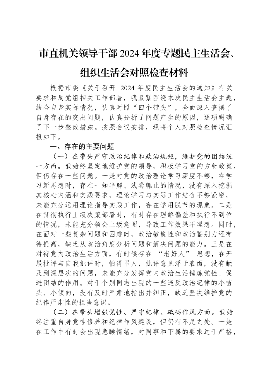 市直机关领导干部2024年度专题民主生活会、组织生活会对照检查材料.docx,第1页预览