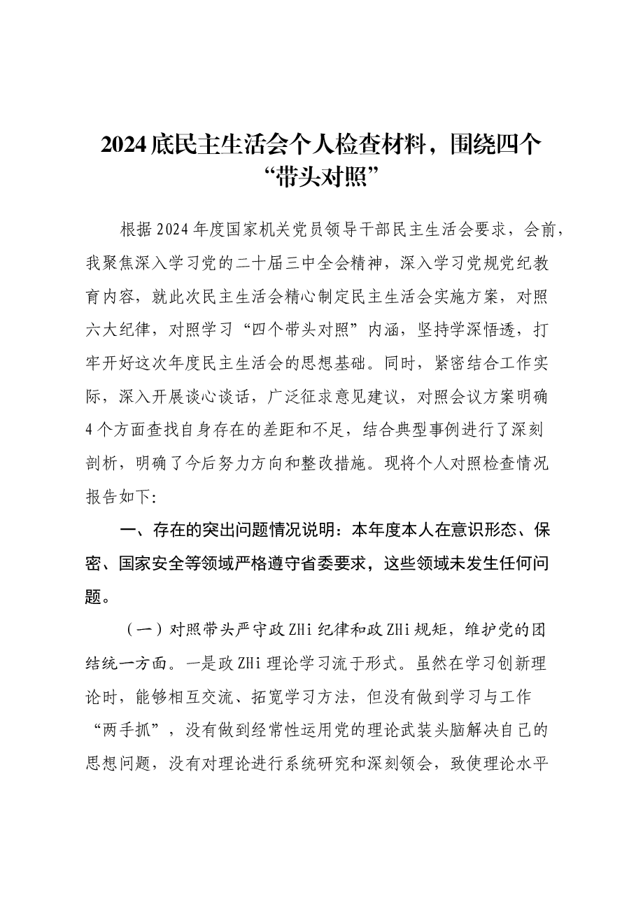 2024底民主生活会个人检查材料,围绕四个“带头对照”(2).docx,第1页预览