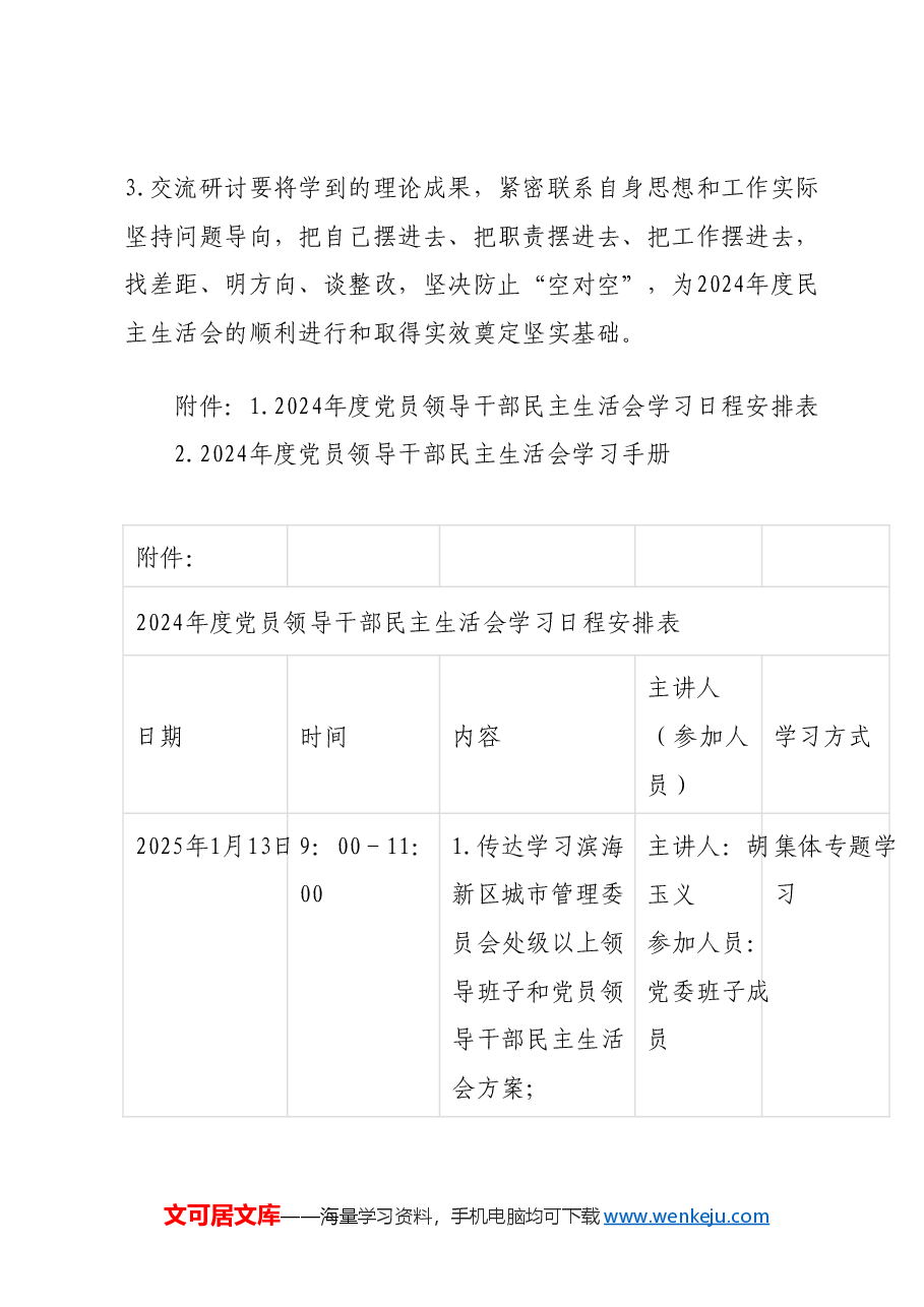 2024年度民主生活会学习方案.docx,第3页预览