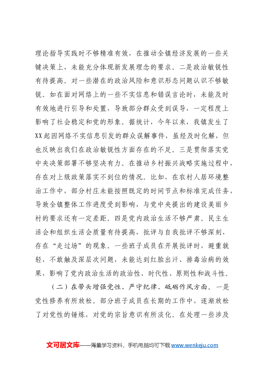 镇党委关于2024年度民主生活会班子对照查摆剖析材料四个带头+案例剖析.docx,第2页预览