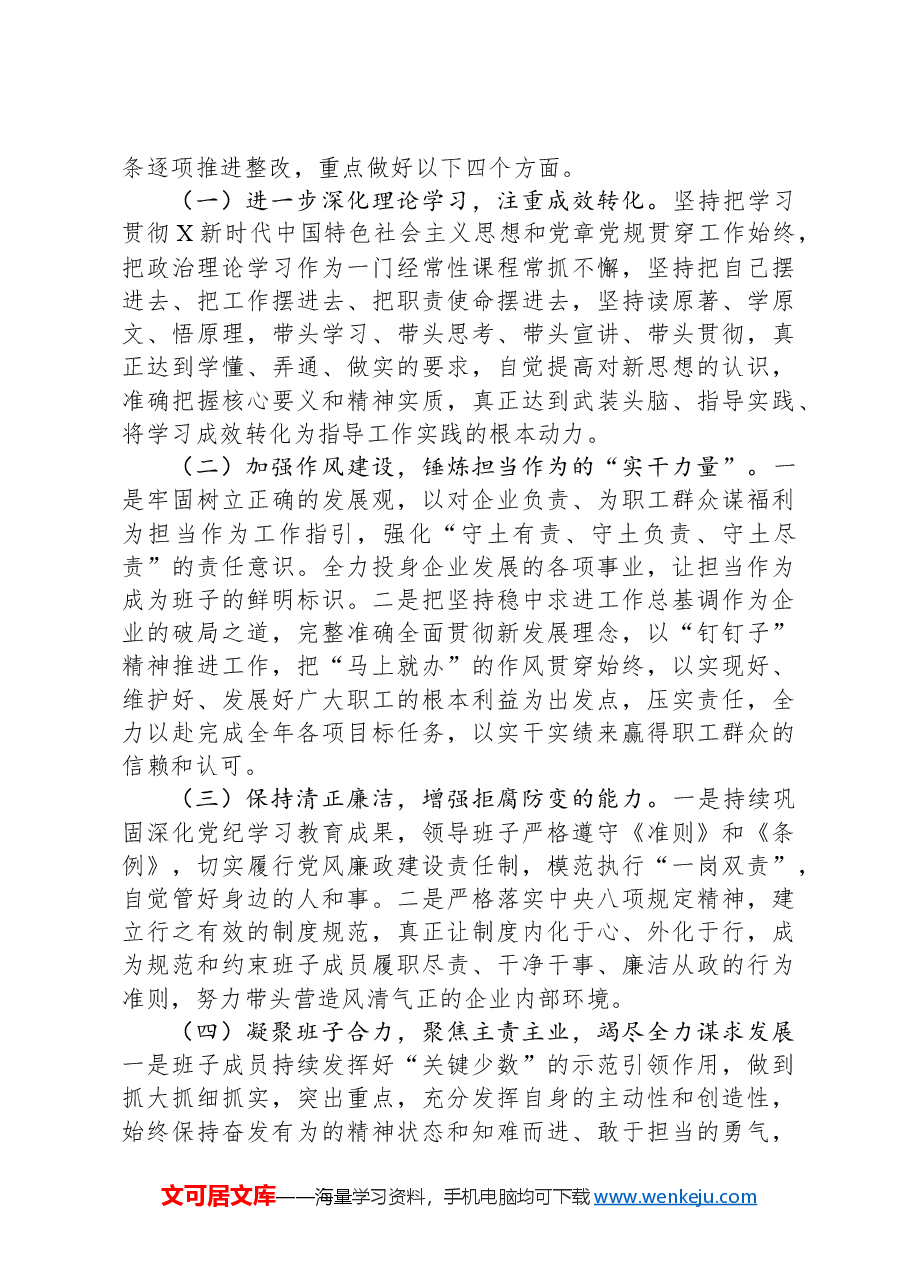 国企2024年度民主生活会领导班子对照检查.docx,第4页预览