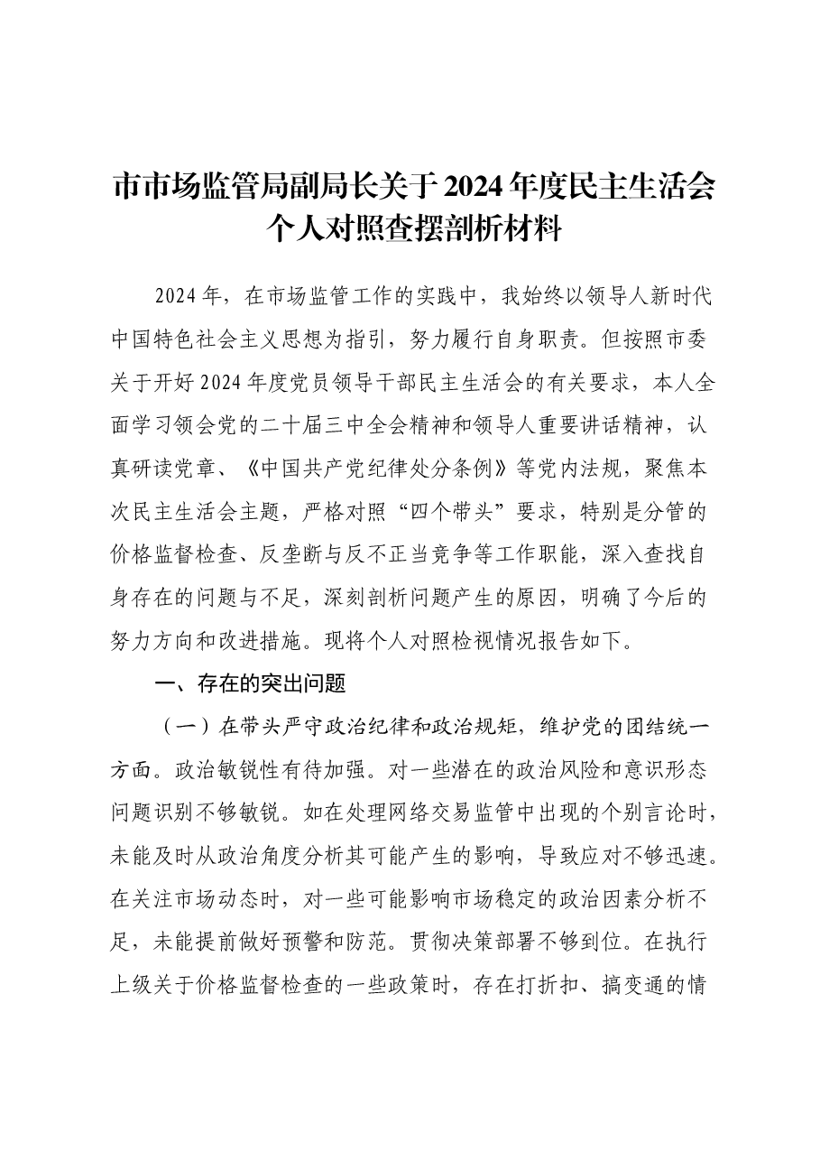 市市场监管局副局长关于2024年度民主生活会个人对照查摆剖析材料(四个带头+典型案例剖析).docx,第1页预览