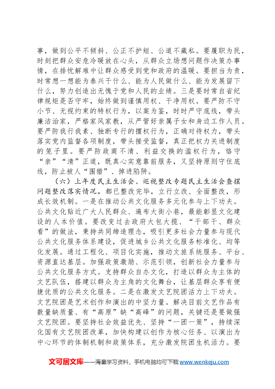 文旅局2024年度民主生活会领导干部对照检查材料.docx,第3页预览