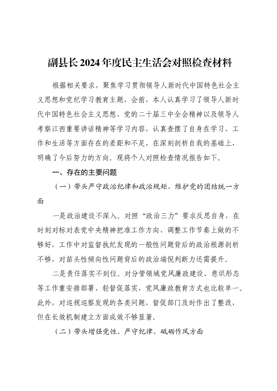 副县长2024年度民主生活会对照检查材料(四个带头+典型案例剖析+意识形态).docx,第1页预览