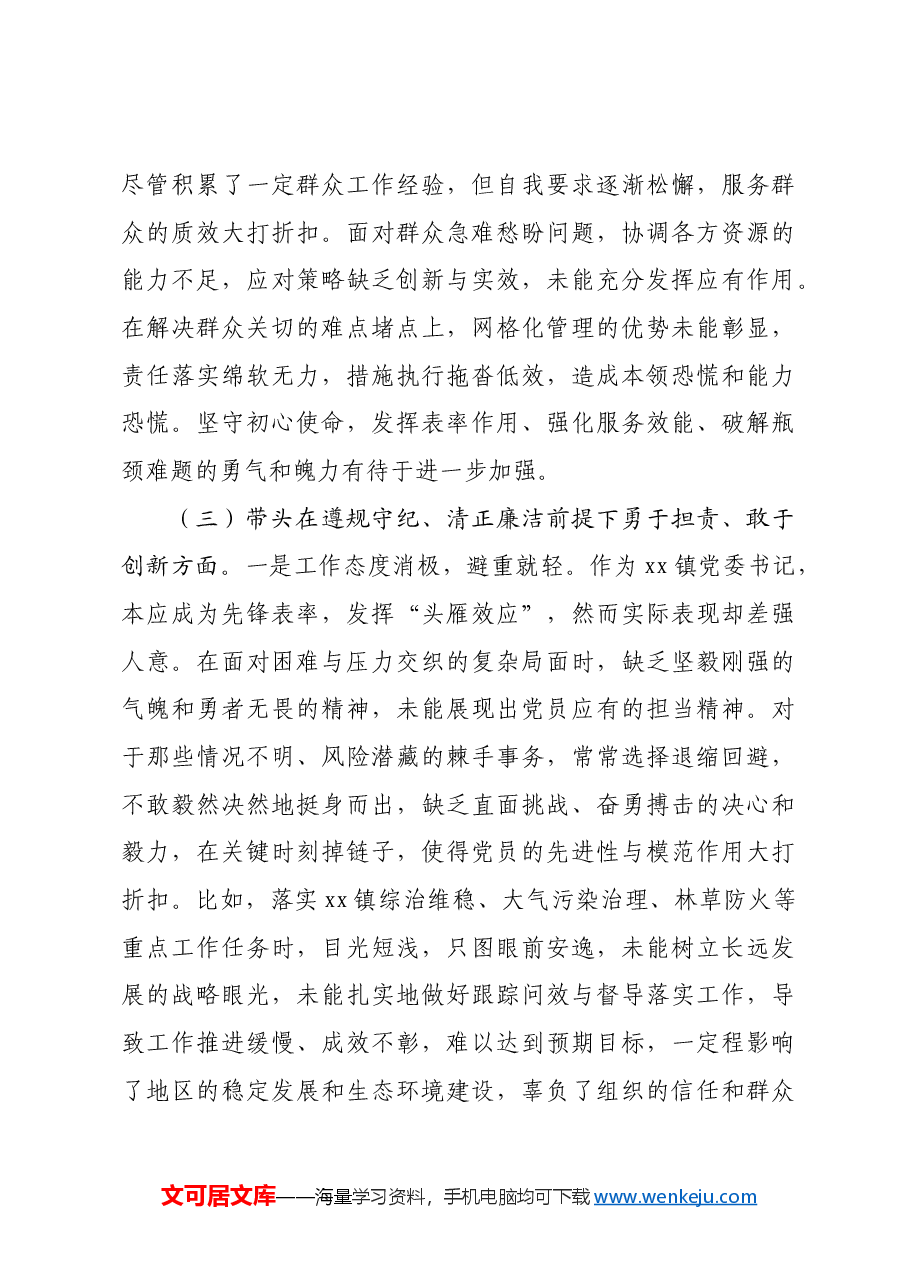 镇党委书记2024年度民主生活会“四个带头”个人对照检查材料.docx,第4页预览