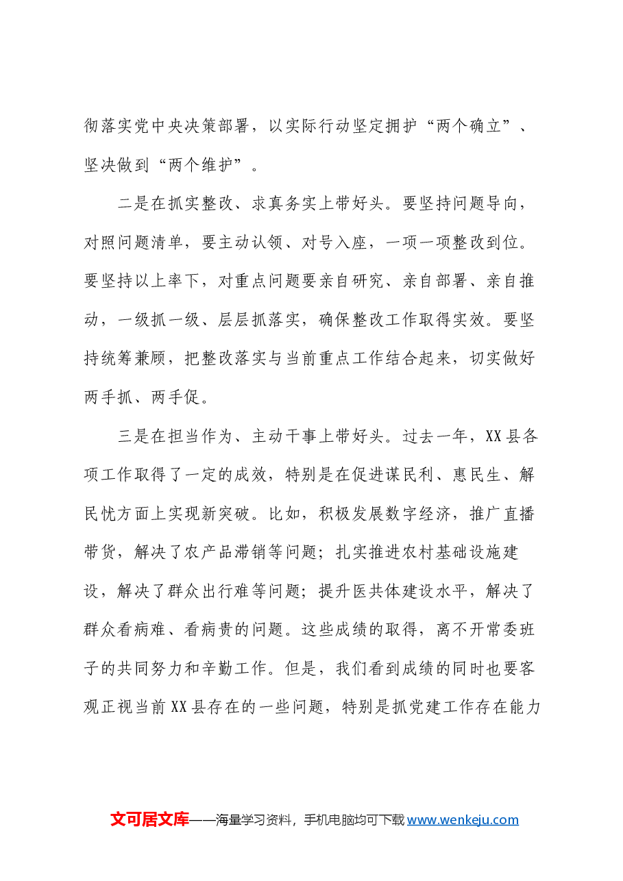 在县委常委班子2024年度民主生活会上的点评讲话.docx,第4页预览
