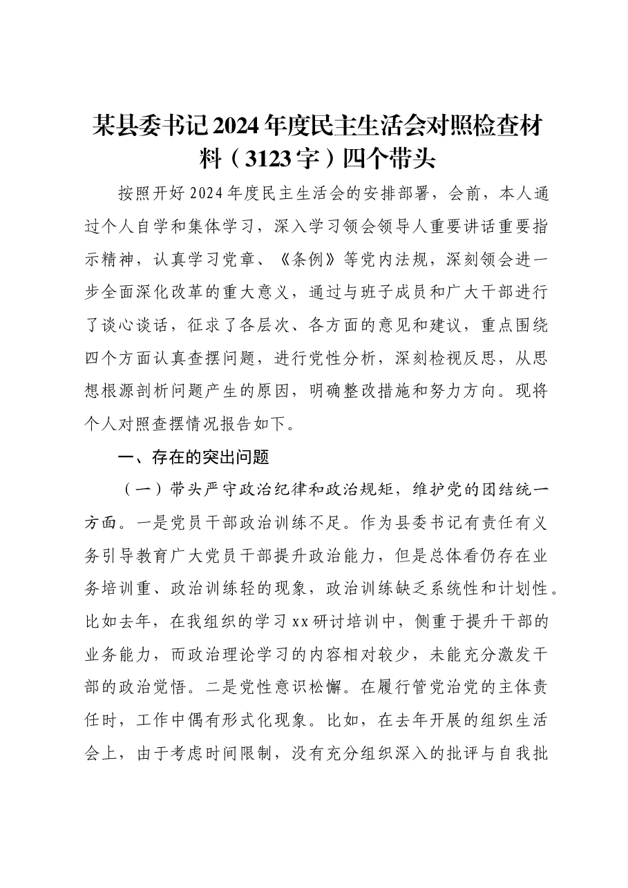 某县委书记2024年度民主生活会对照检查材料四个带头.docx,第1页预览
