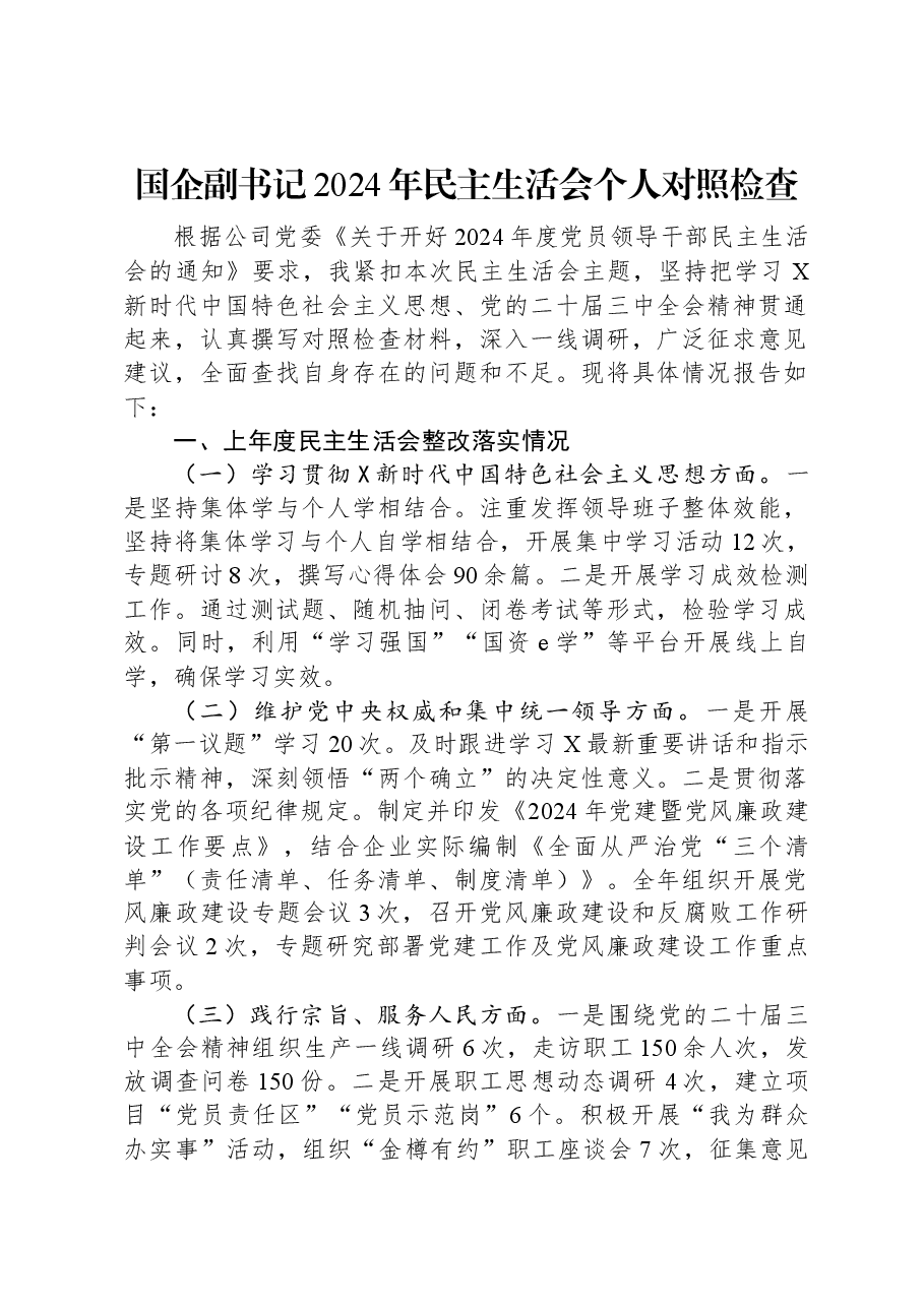 国企副书记2024年民主生活会个人对照检查.docx,第1页预览