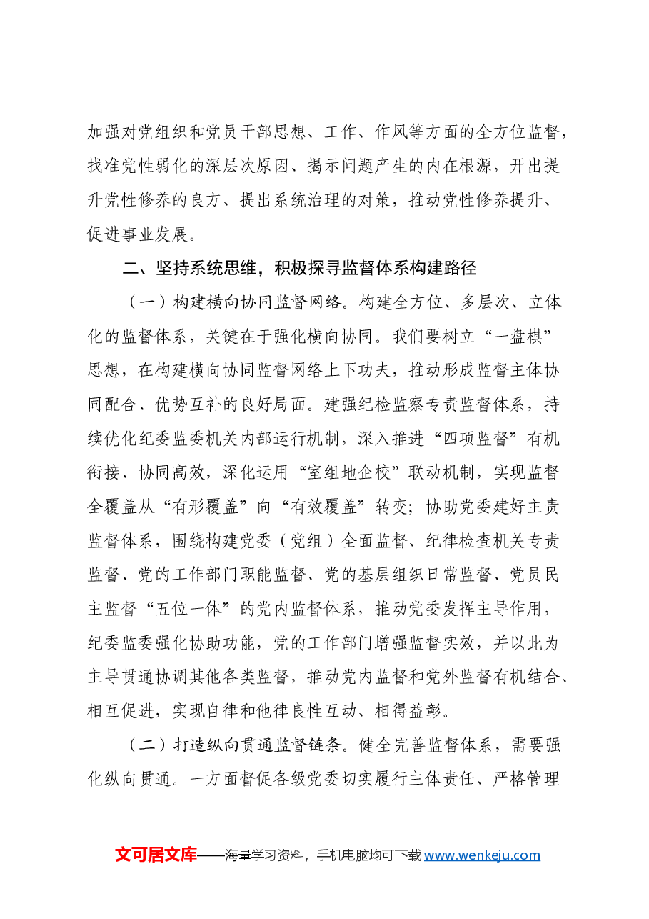 纪委书记在市纪委常委会2024年度民主生活会前研讨交流会上的讲话.docx,第3页预览