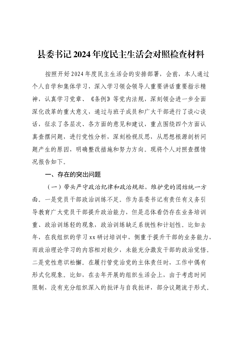 县委书记2024年度民主生活会对照检查材料 (2)(四个带头).docx,第1页预览