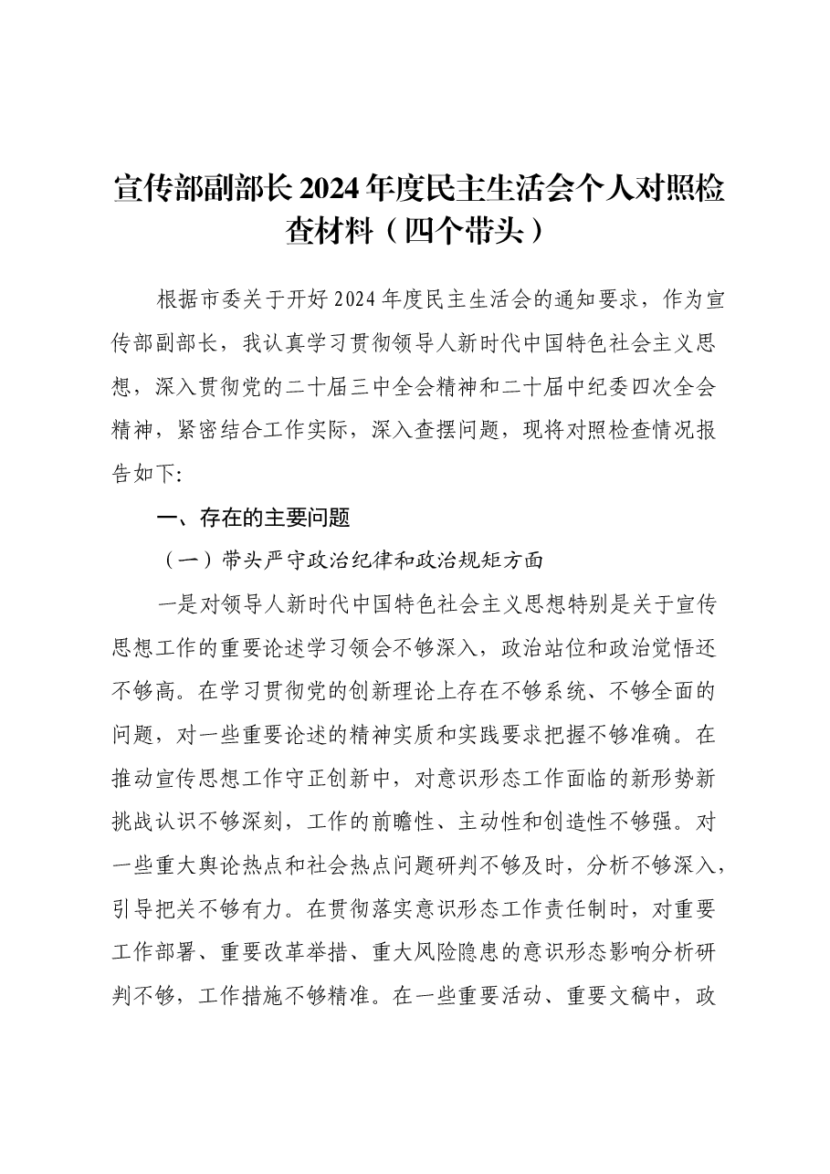 宣传部副部长2024年度民主生活会个人对照检查材料(四个带头).docx,第1页预览