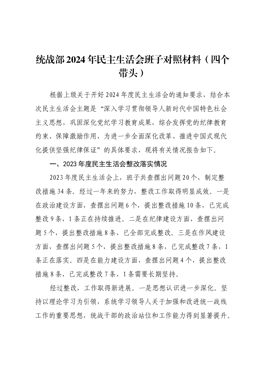 统战部2024年民主生活会班子对照材料(四个带头).docx,第1页预览
