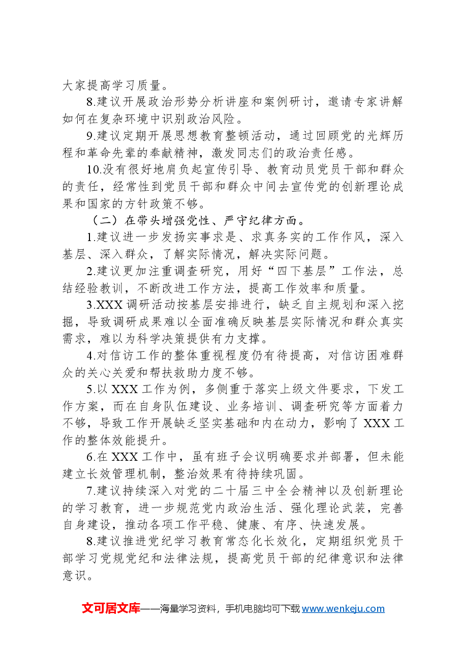 2024年度民主生活会上级单位征求意见反馈清单.docx,第2页预览