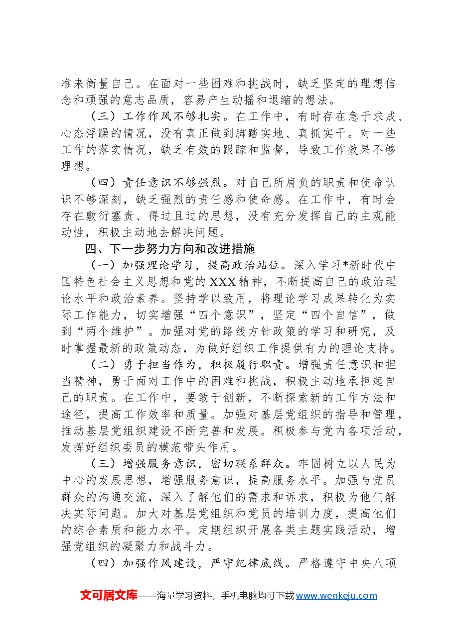组织委员2024年民主生活会个人对照材料.docx,第4页预览