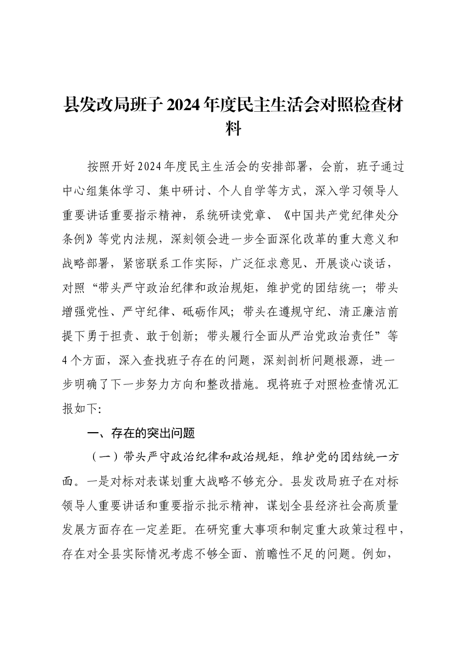 县发改局班子2024年度民主生活会对照检查材料(四个带头).docx,第1页预览