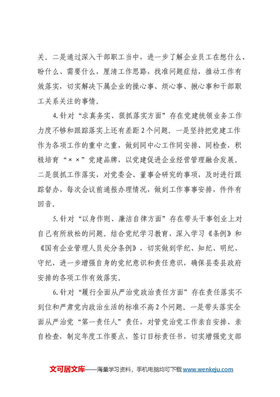 国有企业2024年的民主生活会个人发言提纲(上年度整改措施落实情况+个人重大事项说明+四个带头+意识形态+三个务必 树立和践行正确政绩观+典型案例剖析).docx,第3页预览